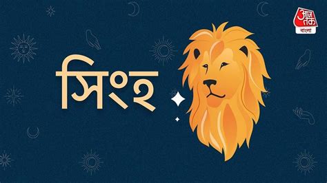 Ajker Leo Rashifal: আজকের দিন সিংহ রাশি.